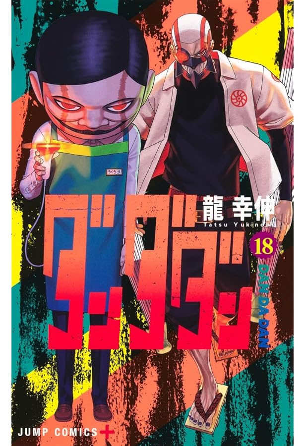 ダンダダン コミック 1-16巻セット |本 | 通販 | Amazon