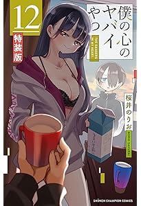 Amazon.co.jp: 僕の心のヤバイやつ 【特装版】 10 (10) (少年