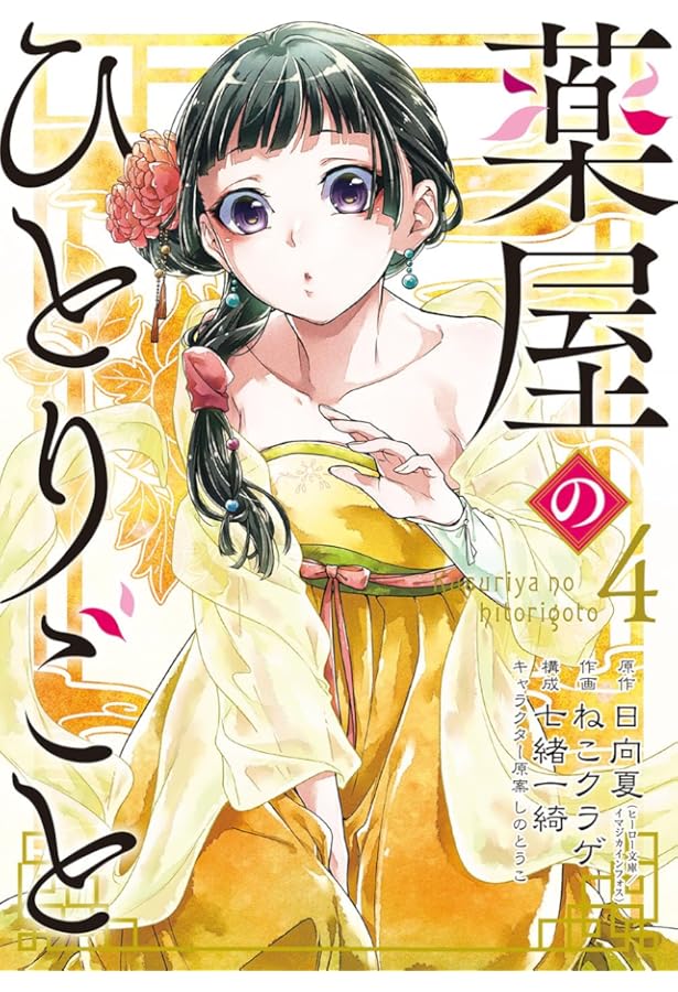 Amazon.co.jp: 薬屋のひとりごと(1) (ビッグガンガンコミックス