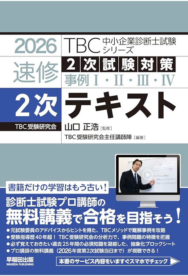 中小企業診断士 速修2次テキスト 2025年版 (TBC中小企業診断士