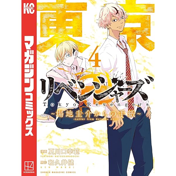 Amazon.co.jp: 東京卍リベンジャーズ ～場地圭介からの手紙～（2
