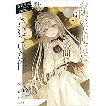 Amazon.co.jp: お隣の天使様にいつの間にか駄目人間にされていた件11