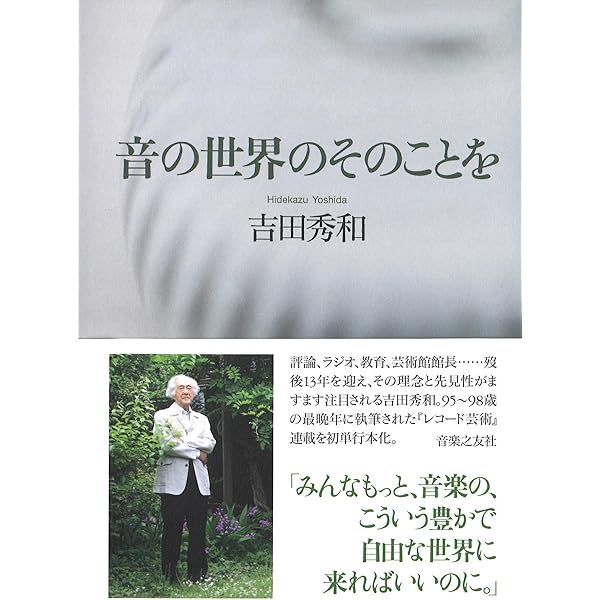 名曲のたのしみ、吉田秀和」BOXセット 全5巻 | 吉田秀和, 西川彰一 |本