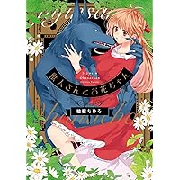 獣人さんとお花ちゃん2 (Love Chucola Selection) | 柚樹 ちひろ |本