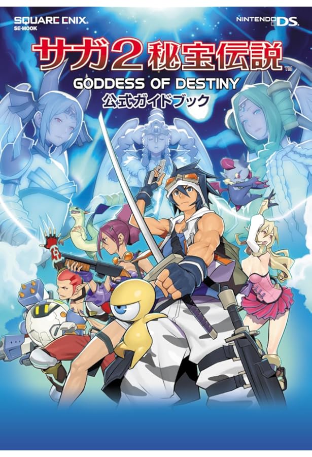 サガ2秘宝伝説 GODDESS OF DESTINY NDS版 PERFECT BIBLE スクウェア
