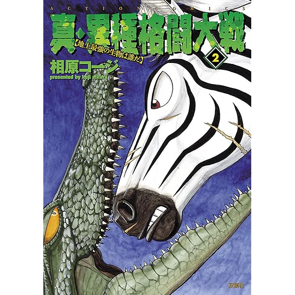 真・異種格闘大戦 ： 1 (アクションコミックス) | 相原コージ | 青年