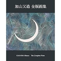 加山又造全版画集 : 1955-2003