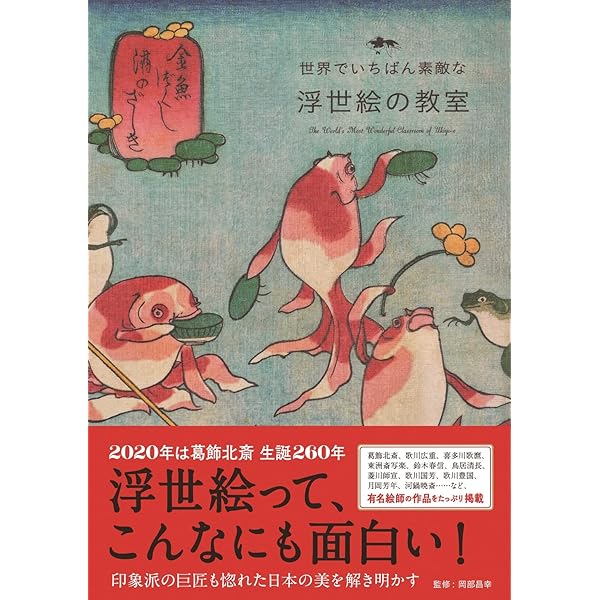 世界が驚いたニッポンの芸術 浮世絵の謎 (じっぴコンパクト新書
