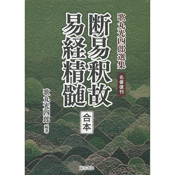 五行易断義 | 三田村 祥山 |本 | 通販 | Amazon