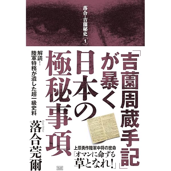 落合・吉薗秘史［7］三種の蝦夷の正体と源平藤橘の真実 | 落合莞爾