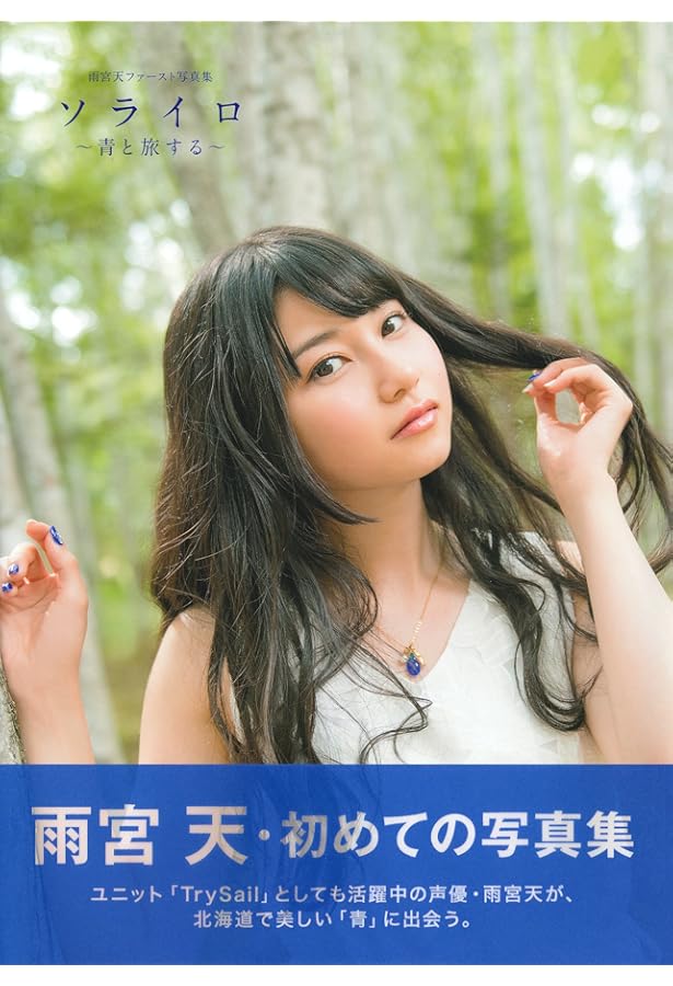 Amazon.co.jp: 雨宮天の有頂天・纏 : 雨宮 天: 本