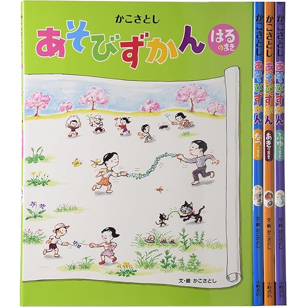 Amazon.co.jp: こどものげんきなあそび(かこさとし あそびの本2