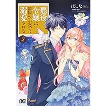 Amazon.co.jp: 悪役令嬢は隣国の王太子に溺愛される 2 (B's-LOG COMICS