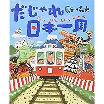 Amazon.co.jp: だじゃれ日本一周 : 義史, 長谷川: 本