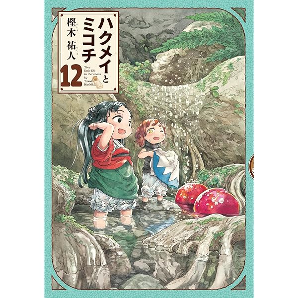 Amazon.co.jp: ハクメイとミコチ 11巻 (ハルタコミックス) : 樫木 祐人: 本
