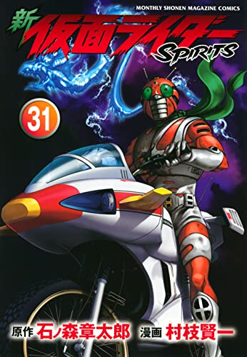 新 仮面ライダーSPIRITS」31巻が4月15日発売！特装版29弾はアマゾン