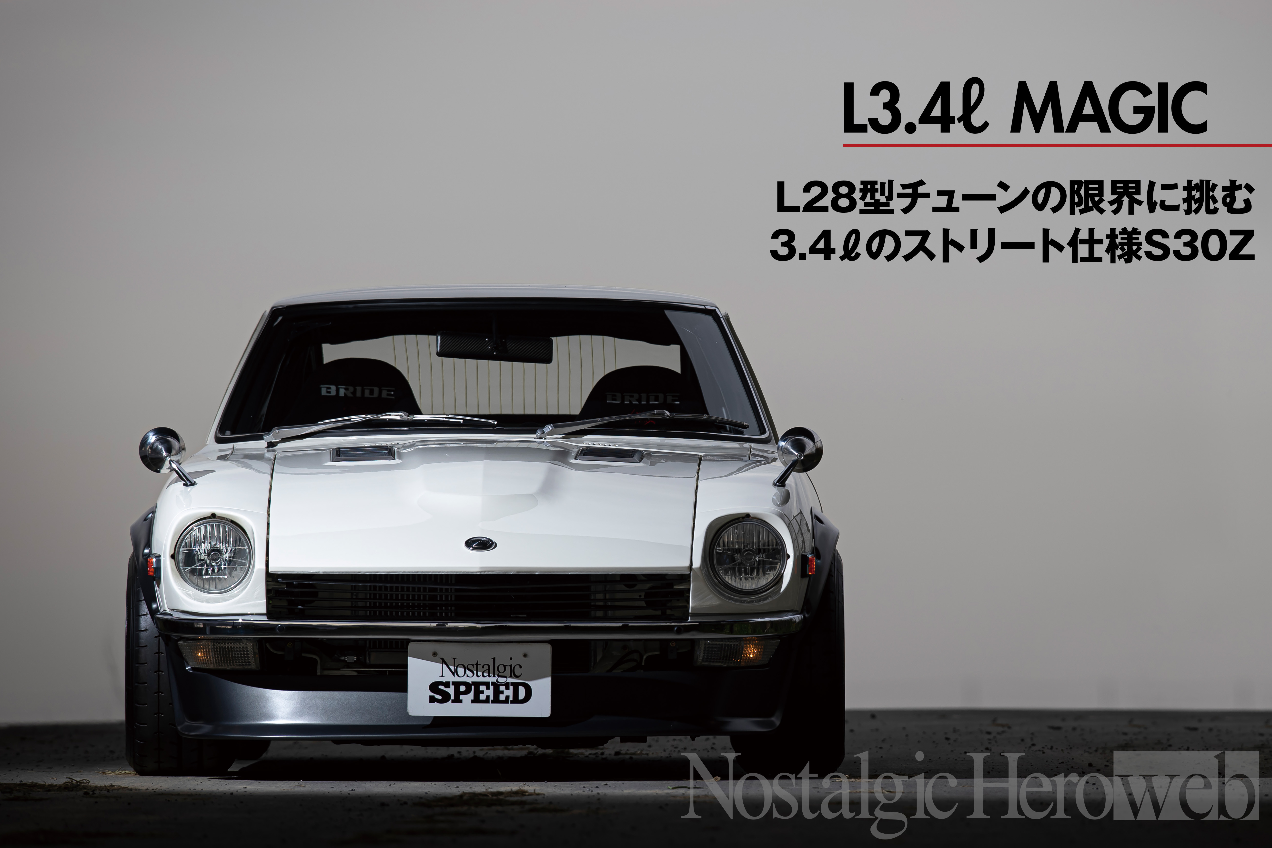 L28型チューンの限界に挑む【1】RE雨宮チューンのFD3Sから乗り換えたZ