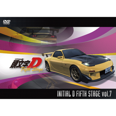 頭文字［イニシャル］D Fifth Stage Vol.7｜頭文字[イニシャル]D｜mu