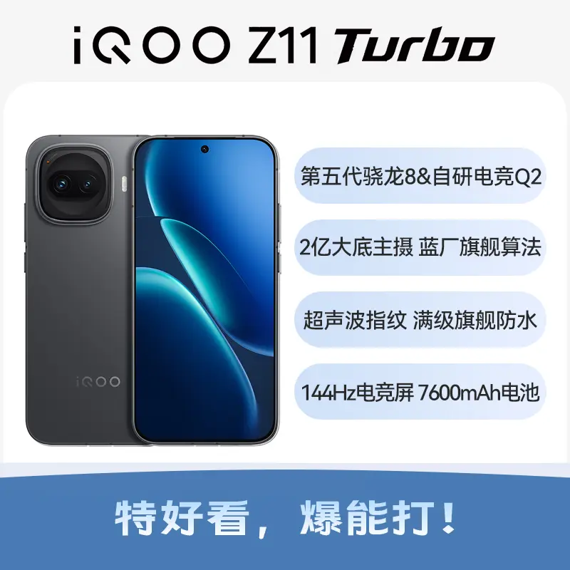 iQOO Z11 Turbo 全网通5G版极夜黑16GB+512GB iQOO Z11 Turbo 全网通5G