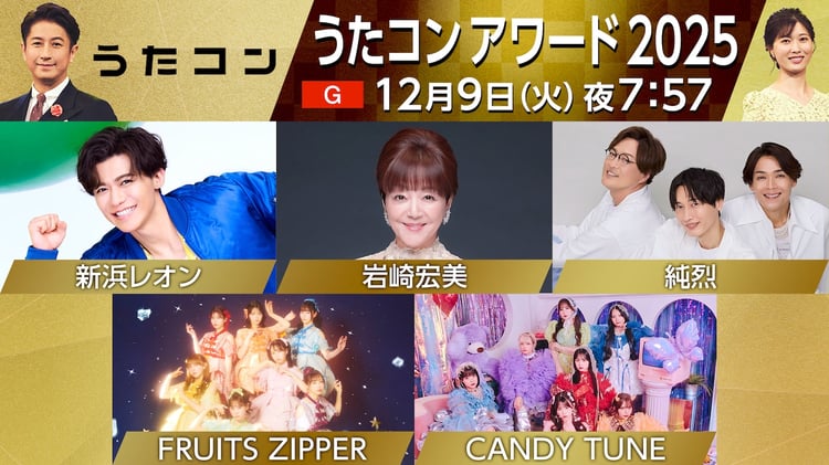 純烈がFRUITS ZIPPER、新浜レオンがCANDY TUNEとコラボ「うたコン