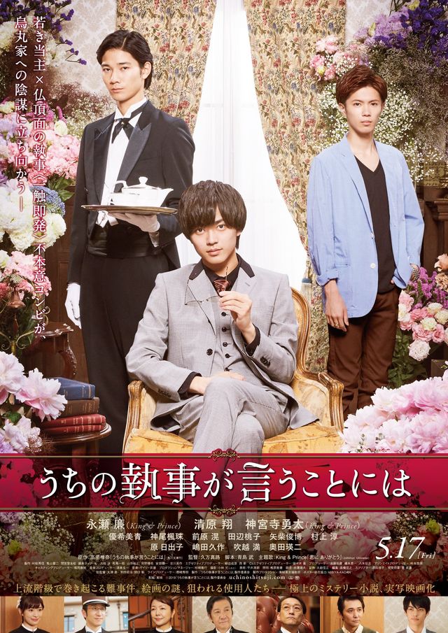 永瀬廉主演『うちの執事が言うことには』予告！キンプリの主題歌入り