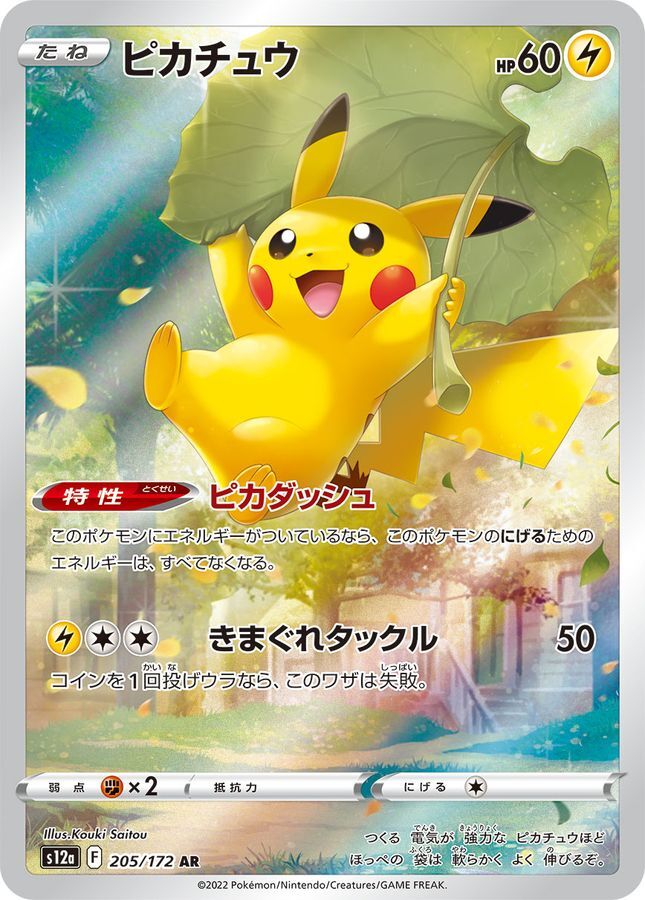 ピカチュウ AR(VSTARユニバース)の買取価格推移と値段相場・PSA10