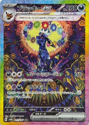 ブラッキーex SARの買取価格推移と値段相場！PSA10の値段や枚数【ポケカ/