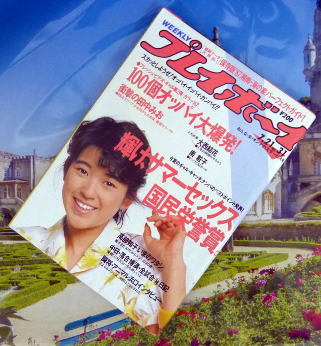 週刊プレイボーイ 1984 昭和59年7月31日 少女M 廣元さとみ 廣本悟己 廣
