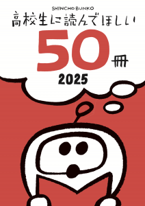 高校生に読んでほしい50冊 2025巻』｜感想・レビュー - 読書メーター