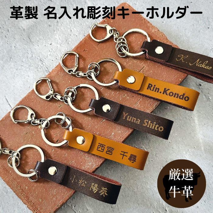 本革 名入れ キーホルダー 父の日 母の日 敬老の日 革 名前入り