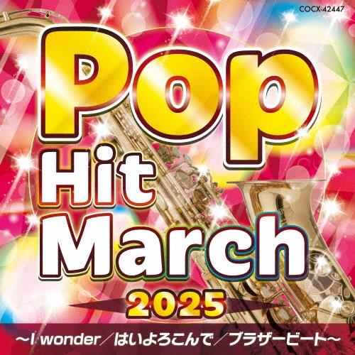 2025 ポップ・ヒット・マーチ ～I wonder/はいよろこんで/ブラザー