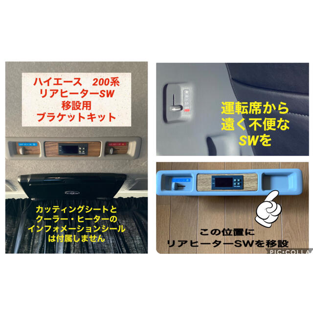 ハイエース リアヒーター移設 温度調整コントロールキット セミオート