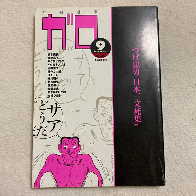 月刊漫画 ガロ 1998年9月号(No.401)の通販 by Goruo's shop｜ラクマ