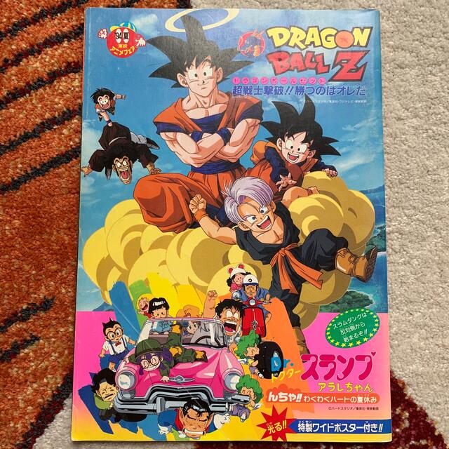 ドラゴンボール - 映画パンフレット ドラゴンボールZ 超戦士撃破