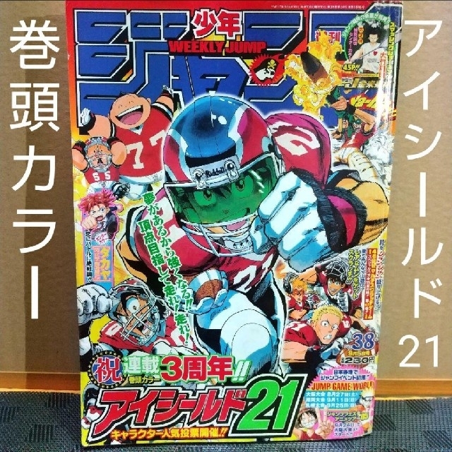 集英社 - 週刊少年ジャンプ 2005年38号アイシールド21 巻頭カラーの