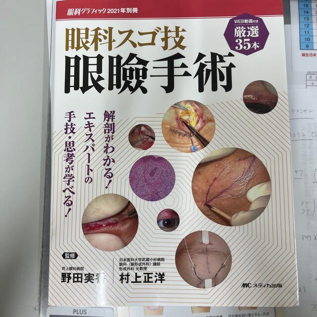 眼科スゴ技眼瞼手術 WEB動画付き厳選35本／解剖がわかる！エキスパー