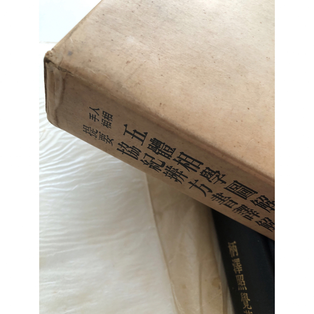 人相 手相 五體相學圖解 提要 協紀辨方書譯解 (古書)の通販 by ramu's