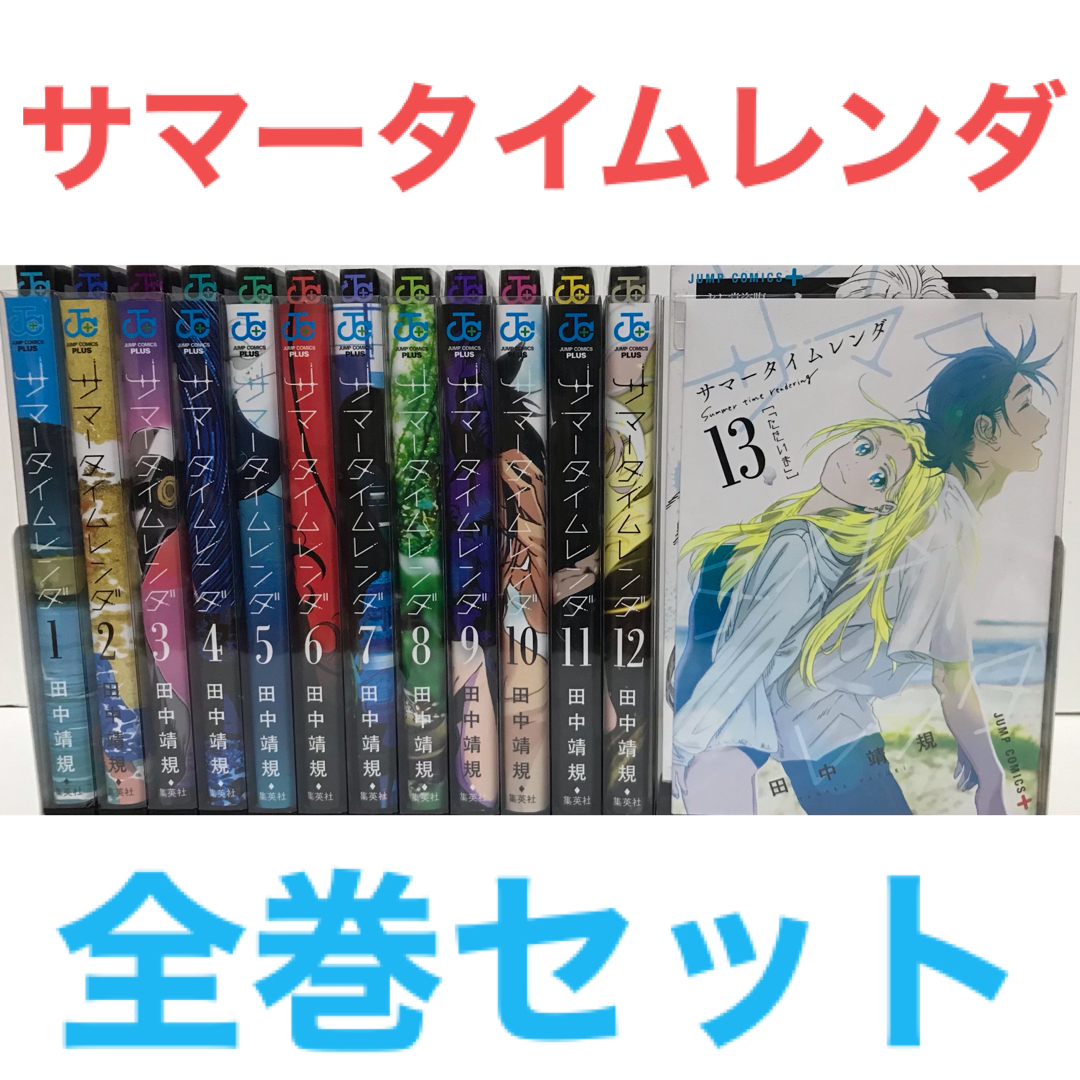 サマータイムレンダ』漫画 全巻セット コミック 全13巻 マンガ 完結