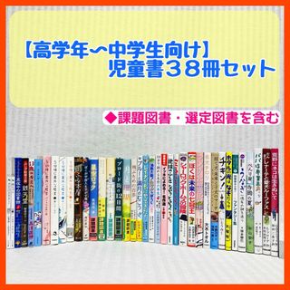 高学年〜中学生向け児童書 38冊】 課題図書・選定図書含む まとめ売り