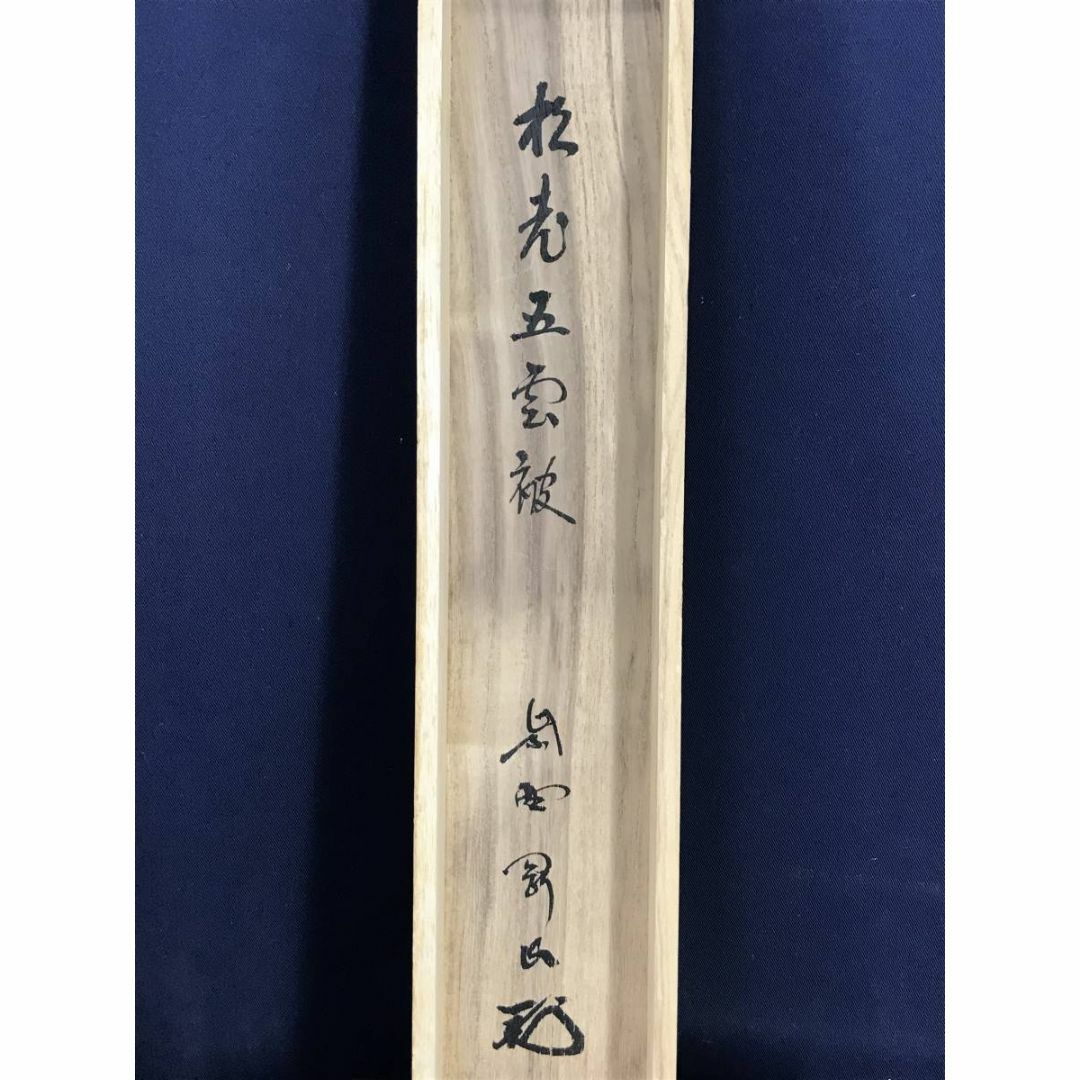 真作/大徳寺/紫野剛山/松長剛山/松老五雲披/禅