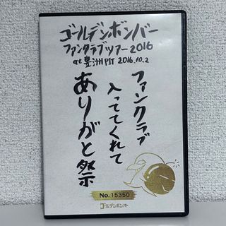 ゴールデンボンバー ファンクラブのフリマアイテム一覧