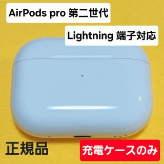 Apple - AirPods Pro 第二世代 充電ケース ライトニング Lightningの