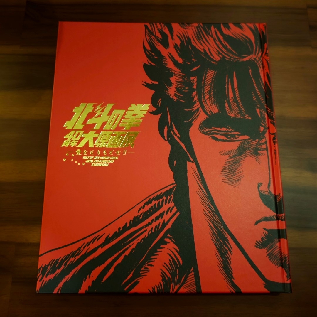 未使用品 北斗の拳 40周年大原画展 図録 未使用品 北斗の拳 40周年大原