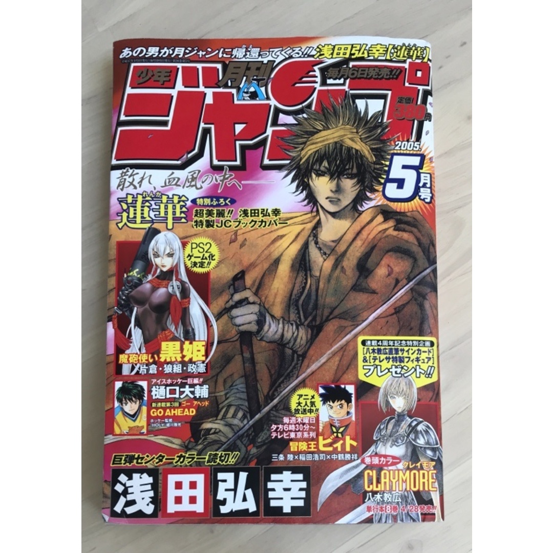 付録有 月刊少年ジャンプ 2005年5月号 表紙：蓮華 浅田弘幸の通販 by
