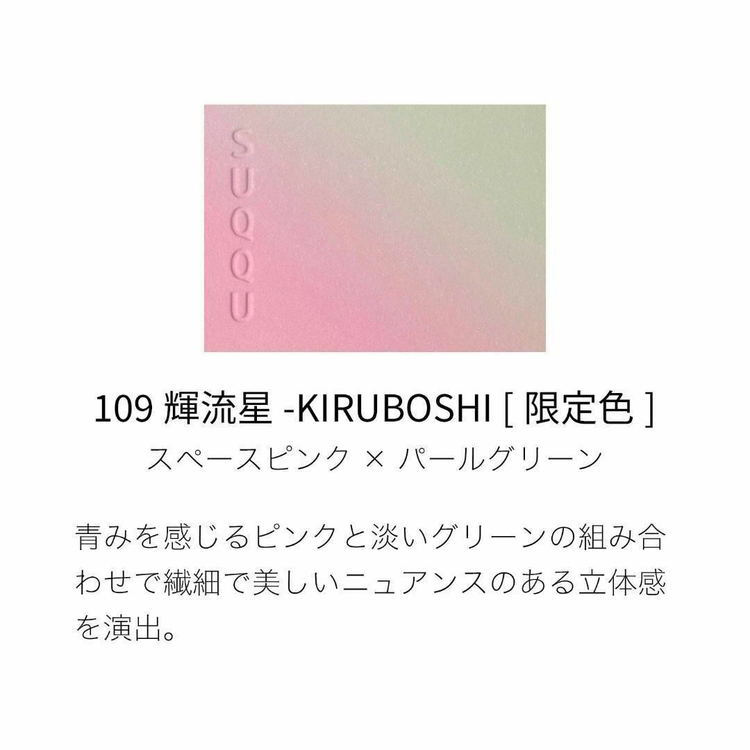 SUQQU - 【新品】SUQQU☆ブラーリング カラー ブラッシュ109 輝流星