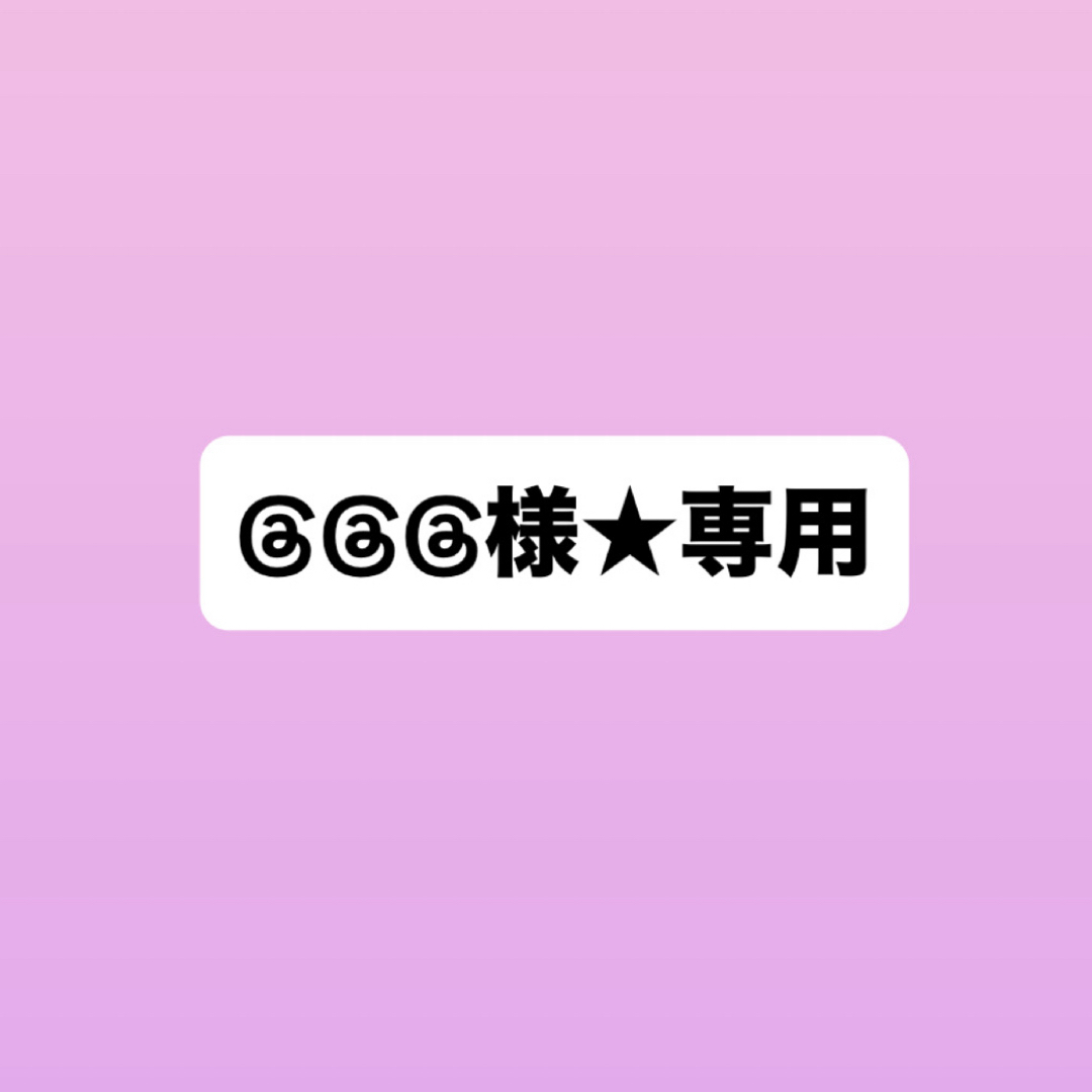 様☆専用の通販 by m♥｜ラクマ