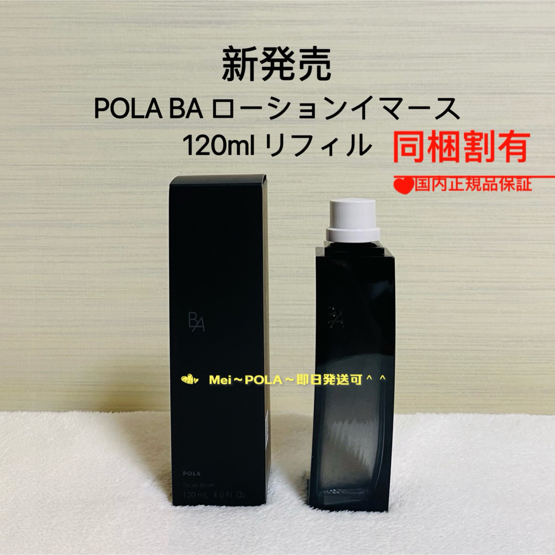POLA - POLA BA ローションイマース 120ml リフィル（詰替用）の通販