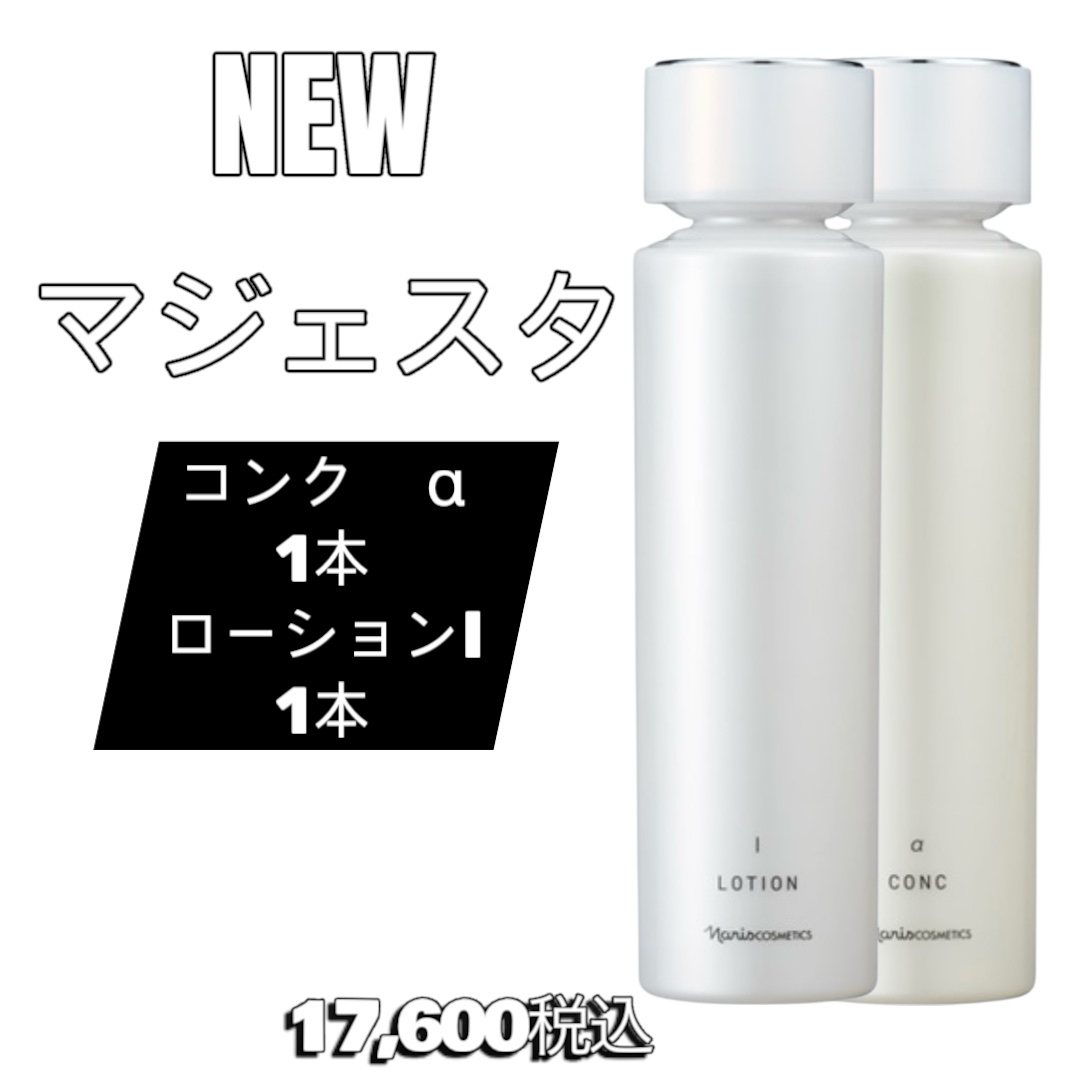 MAJESTA コンクα ローションI ミルク 3点セット ナリス化粧品「新