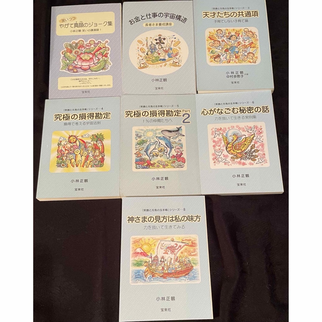 小林正観さん著書書籍「 笑顔と元気の玉手箱シリーズ1〜5」サイン
