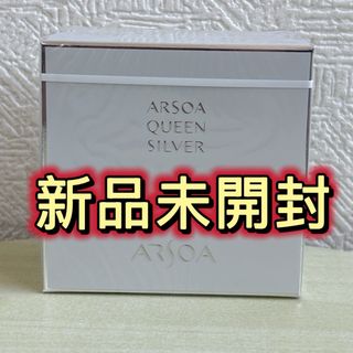 ARSOA - 箱入り未開封 アルソア クイーンシルバー 135g 3個セットの